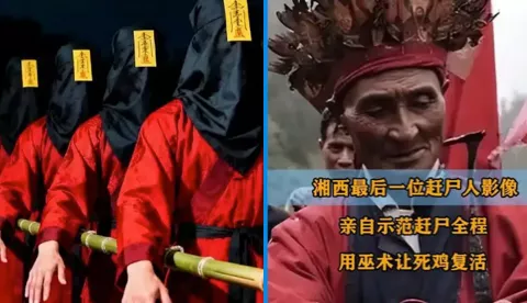 湘西赶尸失传秘术