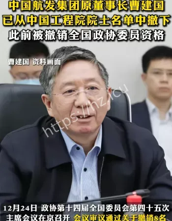 曹建国院士撤下