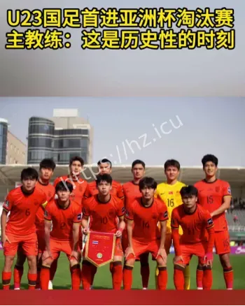 U23国足亚洲杯